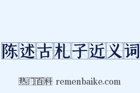 陈述古札子近义词是什么意思的图片